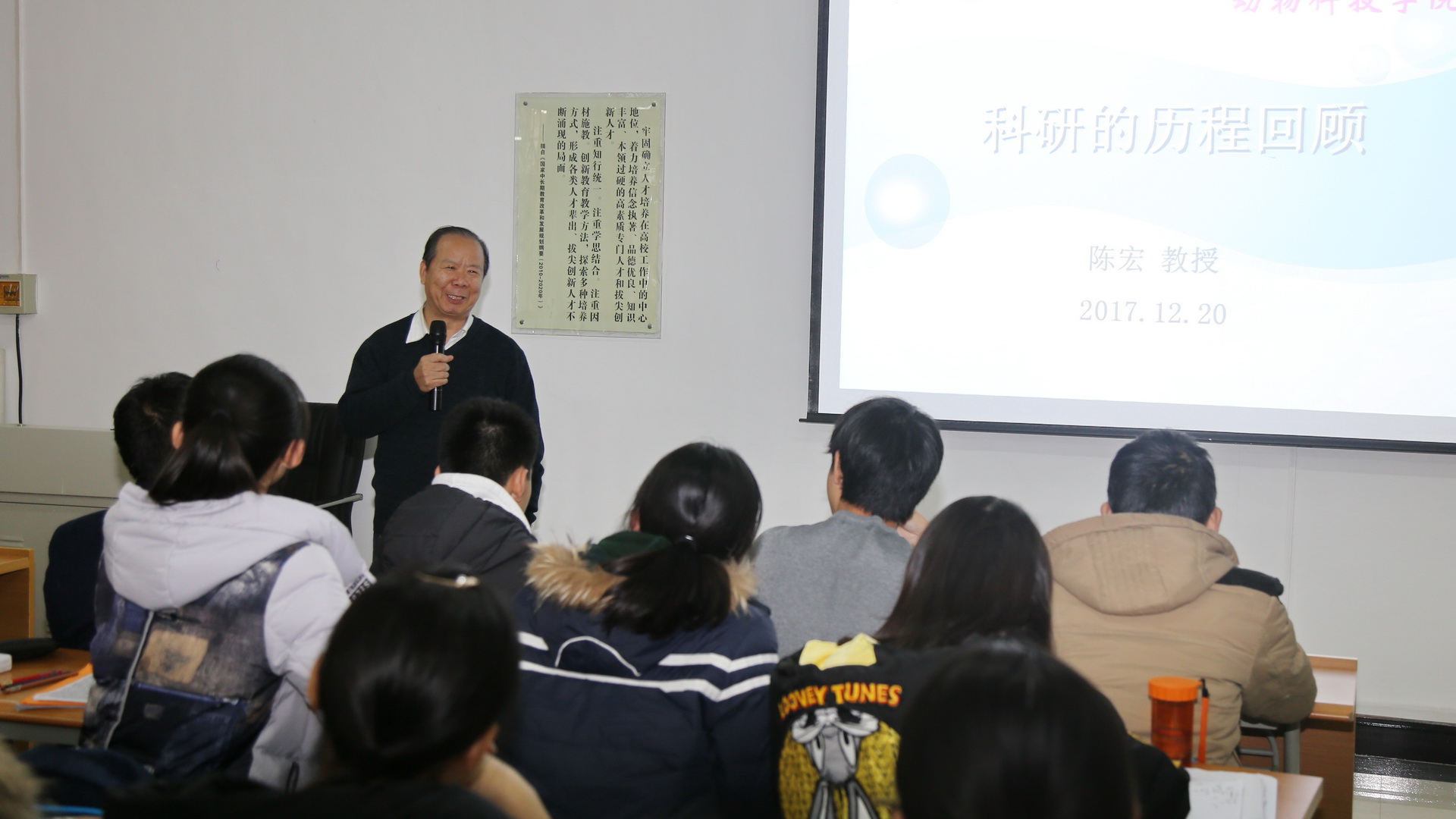 动物科技学院陈宏教授为我院学生作报告