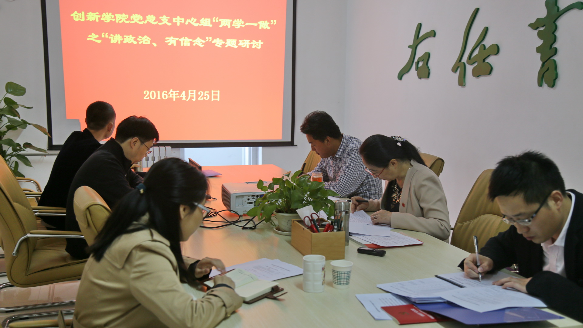 “讲政治、有信念”专题学习讨论现场