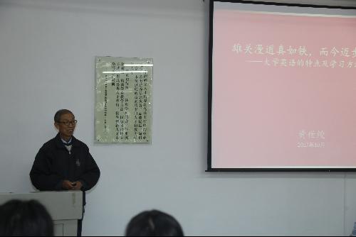 我校退休教师黄世绶教授为创新学子作报告